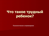 Что такое трудный ребенок?