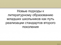 Новые подходы к литературному образованию младших школьников как путь реализации стандартов второго поколения 