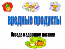 вредные продукты 