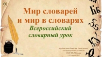 Мир словарей и мир в словарях Всероссийский словарный урок