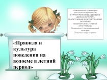 Правила и культура поведения на водоеме в летний период