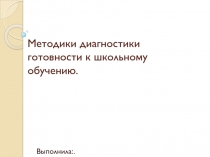 Методики диагностики готовности к школьному обучению.