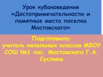 остопримечательности и памятные места поселка Мостовского