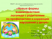 Новые формы взаимодействия логопеда с родителями  по профилактике и коррекции  речевых нарушений у детей