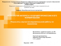 ПСИХОЛОГИЯ ИНТЕРЕСА К БУДУЩЕЙ ПРОФЕССИИ И ЕГО ФОРМИРОВАНИЯ