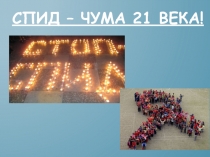 СПИД – чума 21 века!