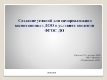 Создание условий для самореализации воспитанников ДОО в условиях введения ФГОС ДО