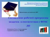 Федеральный государственный образовательный стандарт  дошкольного образования