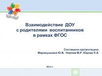 Взаимодействие ДОУ  с родителями воспитанников в рамках ФГОС