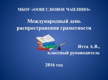 Международный день  распространения грамотности 