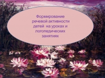 Формирование речевой активности детей на уроках и логопедических  занятиях