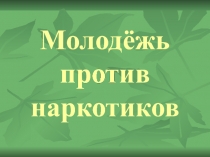 Молодёжь против наркотиков