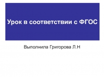 Урок в соответствии с ФГОС