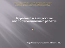 Курсовые и выпускные квалификационные работы