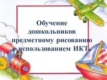 Обучение дошкольников предметному рисованию с использованием ИКТ