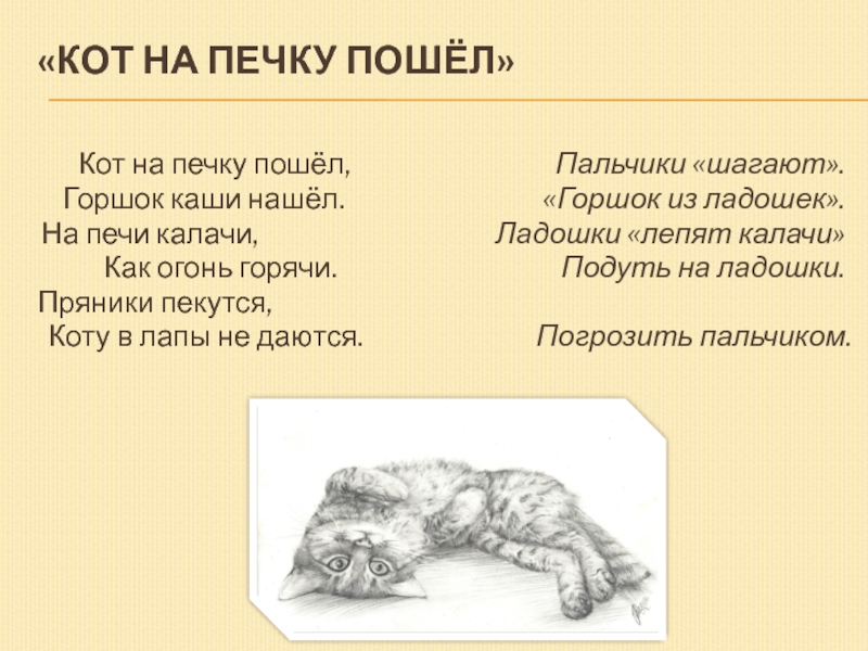 Кот лепил пирог и пек