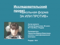 «Школьная форма ЗА ИЛИ ПРОТИВ