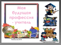 Моя будущая профессия - учитель