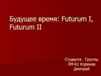 Будущее время: Futurum I, Futurum II 
