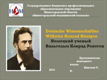 Deutsche Wissenschaftler Wilhelm Konrad Röntgen Немецкий ученый Вильгельм Конрад Рентген