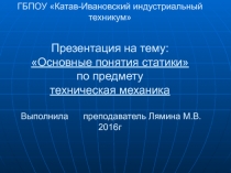 Основные понятия статики