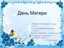 День Матери