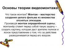 Основы теории видеомонтажа 