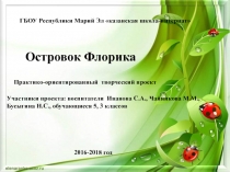 Островок Флорика