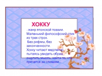ХОККУ - жанр японской поэзии. 