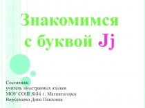 Знакомимся  с буквой Jj