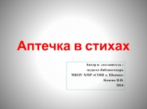 Аптечка в стихах