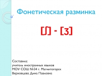Фонетическая разминка  [ʃ] - [ʒ] 