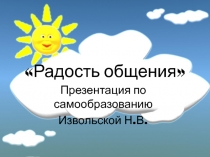 Радость общения