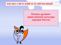 Основы духовно–нравственной культуры народов России 