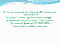 Таинство Причастия