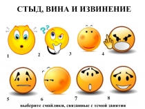 СТЫД, ВИНА И ИЗВИНЕНИЕ