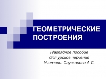 ГЕОМЕТРИЧЕСКИЕ ПОСТРОЕНИЯ