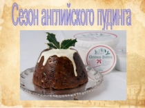 Сезон английского пудинга