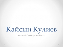 Кайсын Кулиев  Великий балкарский поэт