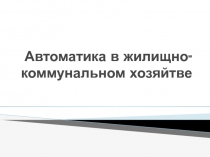 Автоматика в жилищно-коммунальном хозяйcтве