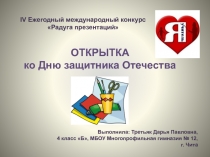 ОТКРЫТКА ко Дню защитника Отечества