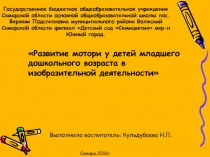 Развитие мелкой моторики 