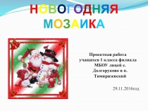 НОВОГОДНЯЯ МОЗАИКА