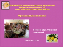 Организация питания 