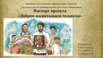 Добром воспитываем человека