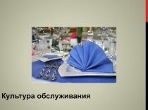 Культура обслуживания 