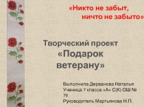 Творческий проект «Подарок ветерану»