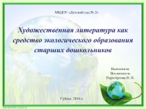 Художественная литература как средство экологического образования старших дошкольников 