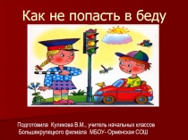Как не попасть в беду