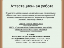 Проектная и исследовательская деятельность как способ формирования метапредметных результатов обучения в условиях реализации ФГОС